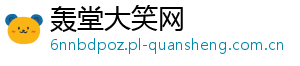 轰堂大笑网